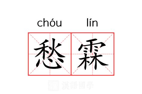 霖的意思名字